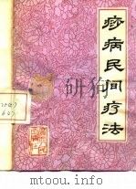 痧病民间疗法   1982  PDF电子版封面  14113·32  黄贤忠编著 