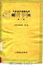 痢疾  第1集   1958  PDF电子版封面  14048·1633  北京中医学会等编 