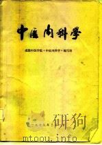 中医内科学   1978  PDF电子版封面    成都中医学院《中医内科学》编写组编 