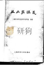 温病学讲义   1959  PDF电子版封面  14119·864  上海中医学院温病学教研组编著 