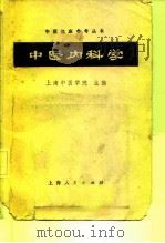 中医内科学（1964 PDF版）