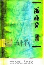 温病学   1978  PDF电子版封面  14119·1336  南京中医学院编 
