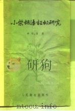小紫胡汤证的研究（1959 PDF版）