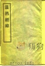 温热经纬  5卷   1956  PDF电子版封面  14048·0881  （清）王士雄编著 