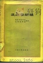温病学新编（1958 PDF版）