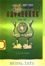 古今医家诊治中风经验及发挥（1999 PDF版）