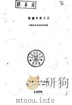 新编中医入门（1959 PDF版）
