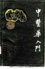 中医药入门（1989 PDF版）