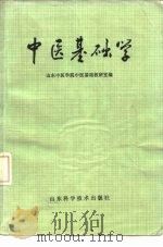 中医基础学（1978 PDF版）