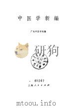中医学新编（1971 PDF版）