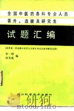 全国中医药各科专业人员晋升、选拔及研究生试题汇编（1985 PDF版）