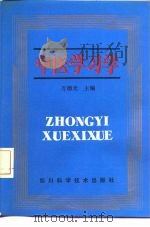 中医学习学   1993  PDF电子版封面  7536422466  万德光主编 