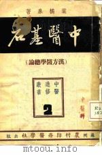 中医基石  汉方医学总论（1951 PDF版）