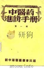 中医药进修手册  第1辑（1953 PDF版）