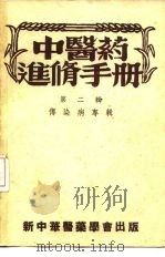 中医药进修手册  第2辑  传染病专辑（1954 PDF版）