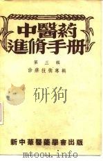 中医药进修手册  第3辑  诊疗技术专辑（1954 PDF版）