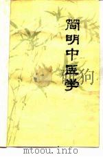 简明中医学（1972 PDF版）