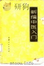 新编中医入门   1971年01月第1版  PDF电子版封面    甘肃省革命委员会卫生局 