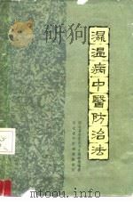 湿温病中医防治法   1961  PDF电子版封面  14086·64  河北省石家庄市中医学校编著；河北省中医研究院审订 