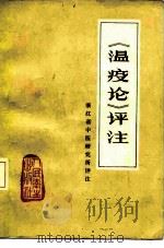 《温疫论》评注   1977  PDF电子版封面  14048·3564  （明）吴有性原著；浙江省中医研究所评注 