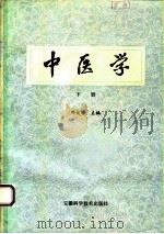 中医学  下   1989  PDF电子版封面  7533704630  邓大学 