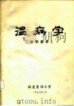 温病学  教学汇参（ PDF版）