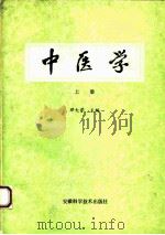 中医学  上   1989  PDF电子版封面  7533704630  邓大学 
