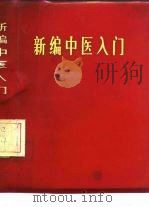 新编中医入门（1971 PDF版）