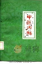 中医内科（1974 PDF版）