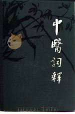 中医词释（1983 PDF版）