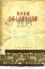 《医宗金鉴·杂病心法要诀》白话解（1964 PDF版）