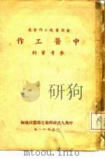 全国医政工作会议  中医工作  参考资料（1951 PDF版）