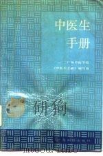 中医生手册   1988  PDF电子版封面  753590159X  彭胜权主编；王幼芳等编写 