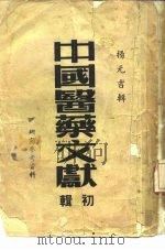 中国医药文献  初辑  研究参考资料（1953 PDF版）