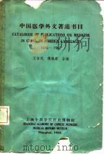 中国医学外文著述书目  1656-1962（1963 PDF版）