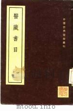 医藏书目  1卷（1955 PDF版）