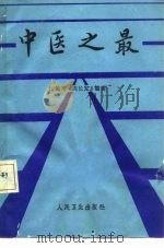中医之最（1990 PDF版）