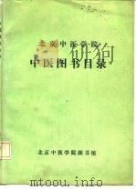 北京中医学院中医图书目录  1956．9-1986．7（1986 PDF版）