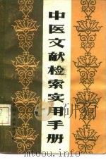 中医文献检索实用手册   1986  PDF电子版封面  14196·214  吉文辉编 