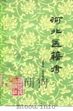 河北医籍考   1979  PDF电子版封面  14086·104  郭霭春，李紫溪编 