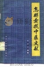 怎样查找中医文献   1985  PDF电子版封面  14304·46  黄清平编著 