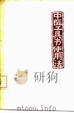 中医工具书使用法     PDF电子版封面    程宝书 