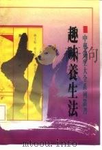 趣味飬生法   1992  PDF电子版封面  780542182X  韩文振，韩文领，韩文治 