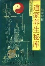 道家养生秘库  仙学解秘（1991 PDF版）