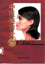 中医美容大全（1997 PDF版）