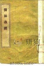 医林改错   1956  PDF电子版封面  14120·112  （清）王清任著 