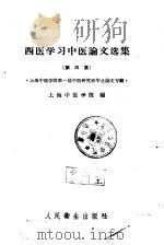 西医学习中医论文选集  第4集（1960 PDF版）