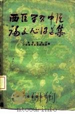 西医学习中医论文心得选集（1960 PDF版）