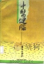 中医健脑（1992 PDF版）