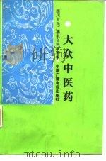 大众中医药   1986  PDF电子版封面  14236·009  何道文，马有度主编 
